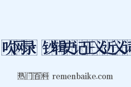 吹网录·钞辑史记正义近义词是什么意思的图片